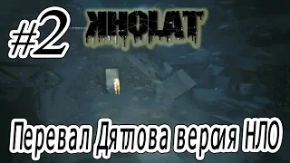 Kholat  _ #2 _ Перевал Дятлова - Версия про НЛО - Dyatlov Pass Incident