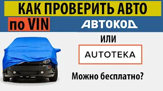 Автокод и как проверить авто по VIN бесплатно. Проверка автомобиля по ВИН в ГИБДД.