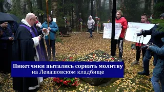 Молитва на Левашовском кладбище