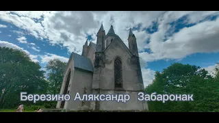 Минская область. Александр Забаронок 12.05.2024г.