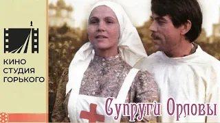 Супруги Орловы (1978)