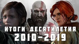 ИТОГИ ДЕСЯТИЛЕТИЯ И ЛУЧШИЕ ИГРЫ ГОДА (2010 - 2019)