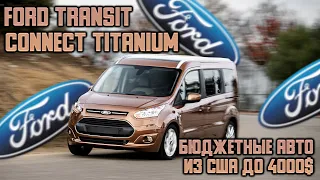 Ford Transit CONNECT TITANIUM - бюджетные авто из США до 4000$. Авто из США в Украину.