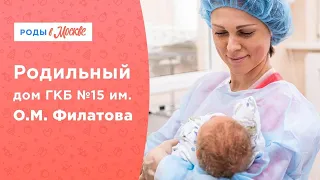 Роддом ГКБ №15 им. О.М. Филатова | Современный подход и забота