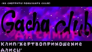 Клип:"Жертвоприношение Алисы" Все части. Gacha club By:♡Антимир♡