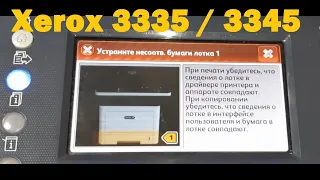 Xerox 3335 / 3345 Устраните несоответствие бумаги лотка 1 / Fix Tray 1 Paper Mismatch