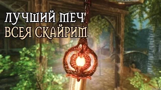 Skyrim ЛУЧШИЙ МЕЧ ВСЕЯ СКАЙРИМ (Сияние Рассвета)