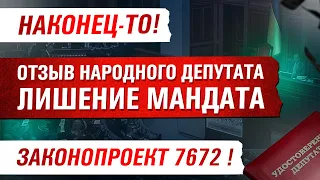 ⚡ ⚡ СРОЧНО ПОДАН ЗАКОНОПРОЕКТ ОБ ОТЗЫВЕ НАРОДНОГО ДЕПУТАТА УКРАИНЫ.