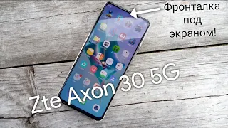 Смартфон Zte Axon 30 5G: Фронталка под экраном! 😳😳😳Первый обзор на русском!