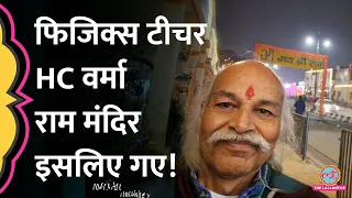 Ram Mandir गए Prof HC Verma पर सवाल उठे, विज्ञान VS आस्था की बहस पर ये बता गए! GITN