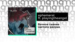 ephemeral - Вечное сияние чистого разума (feat. playingtheangel) (Официальный релиз)