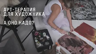 Арт терапия для художника работает? И нужна ли вообще?