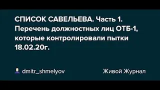 Перечень должностных лиц ОТБ-1, которые контролировали пытки