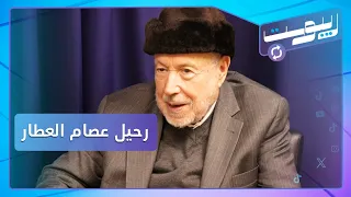 "دكتور فوود" متهم بتجارة المخدرات! .. رحيل المفكر عصام العطار | ريبوست