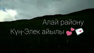 Алай району..Кун-Элек айылы...