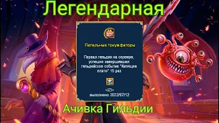 Легендарная Ачива гильдии Пепельные Триумфаторы (Warspear online)