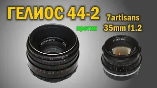 Обзор ГЕЛИОС 44-2 в сравнении с 7artisans 35mm f1.2