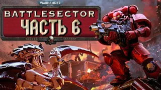 Прохождение Warhammer 40,000: Battlesector - Часть 6