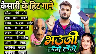 Khesari Lal Yadav Hits Songs || Nonstop Bhojpuri Song || Khesari Lal New Bhojpuri Song 2024