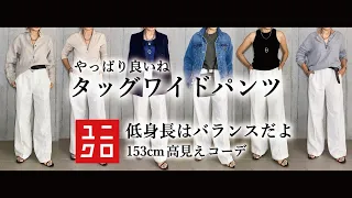 【ユニクロ】低身長はバランスが大事！タッグワイドパンツで11コーデ紹介 40代 50代 大人カジュアル【高見え】