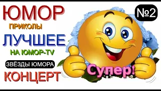 ЮМОР №2 😃 ЮМОРИСТЫ 😁🤣😆 ЮМОРИСТИЧЕСКИЙ КОНЦЕРТ [{ЛУЧШЕЕ НА ЮМОР-TV}] 2 ВЫПУСК #концерт #юмор #приколы