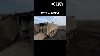 ‼️‼️‼️ M113 vs BMP-1