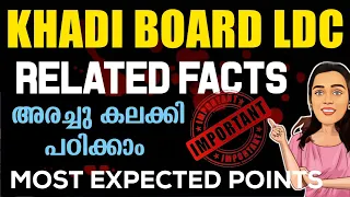 KAHADI BOARD LDC RELATED FACTS | ഇത് പഠിക്കാതെ ആരും പോകരുത് 🎯