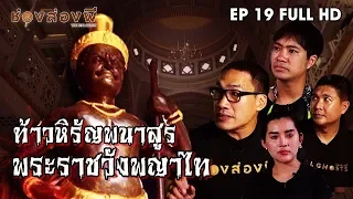 ตำนานท้าวหิรัญพนาสูร  พระราชวังพญาไท EP.19 (Full) I ช่องส่องผี