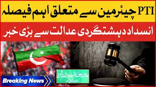 Chairman PTI Vandalism Case Verdict Reserved | ATC Lahore Latest Updates | Breaking News