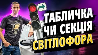 Табличка чи секція світлофора? Проїзд на регульованому перехресті