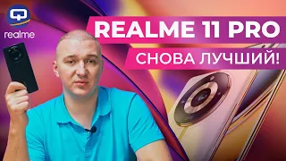 Realme 11 Pro 5G. Сделали невозможное?