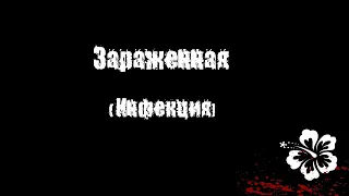 Чувак Против: "Инфекция  Зараженная"