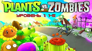 Прохождение Plants vs Zombies [Растения против зомби] Уровень 1: 1-5 ➤ Внутренний двор