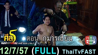 ศีล 5 คนกล้าท้าอธรรม 12 กรกฎาคม 2557 (FULL) กุมารเฮี้ยน [HD]