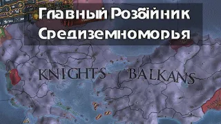 EU4 Гайд #26 Госпитальер. Самый интересный минор игры.