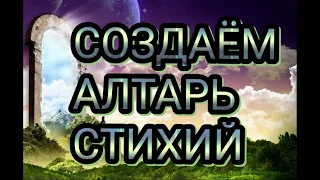 Как создать магический алтарь? (Создаём алтарь стихий .)