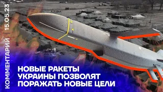 Новые ракеты Украины позволят поражать новые цели | Давид Шарп