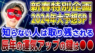 【ゲッターズ飯田】新春特別企画2024年大予想SP！知らない人は取り残される！辰年の運気アップの鍵は●● #開運 #占い #恋愛