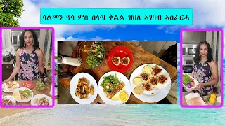 Cooking with Arsema : Salmon Fish with Salad | ቅልል ዝበለ ኣገባብ ኣሰራርሓ ሳልመን ዓሳ ምስ ሰላጣ