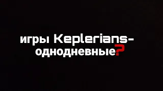 Почему игры Keplerians являются однодневками?