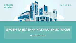 Дроби та ділення натуральних чисел