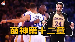 【冷飯說】萌神第十二章：19-20賽季的Stephen Curry，究竟什麼水平？科比親承最具“曼巴本能”球员！勇士陣容大換血，走向復興之路！