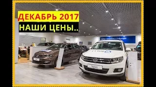 Наши ЦЕНЫ Volkswagen Декабрь 2017