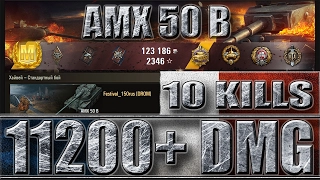 AMX 50 B 11200 урона ✔ статисты wot ✔ Хайвей - лучший бой AMX 50 B World of Tanks