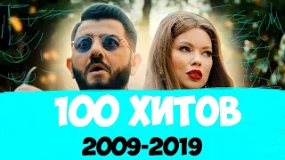 100 САМЫХ ЛУЧШИХ ХИТОВ 2009-2019 ГОДА // ПОПРОБУЙ НЕ ПОДПЕВАТЬ ЧЕЛЛЕНДЖ // ЛУЧШИЕ ХИТЫ ЗА 10 ЛЕТ