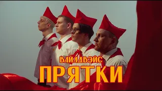 Wildways — Прятки (Music video)