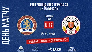 LIVE • ДЮФЛУ • ФК «ЛЬВІВ» U17 - ДЮФШ «ВОЛИНЬ» U17 • 12.05.2024