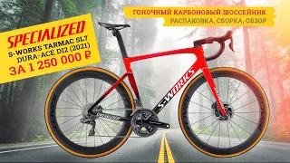 Велосипед за миллион | Specialized Tarmac SL7 S-Works Dura-Ace Di2 (2021)
