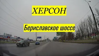 ХЕРСОН | БЕРИСЛАВСКОЕ ШОССЕ