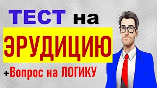 Проверьте свой интеллект. Тесты на эрудицию и общие знания